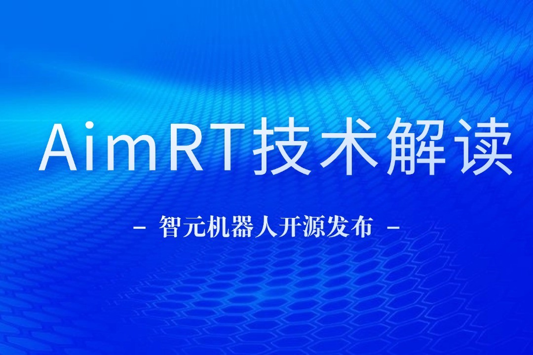 技术解读丨一文读懂NG大舞台机器人自研中间件AimRT