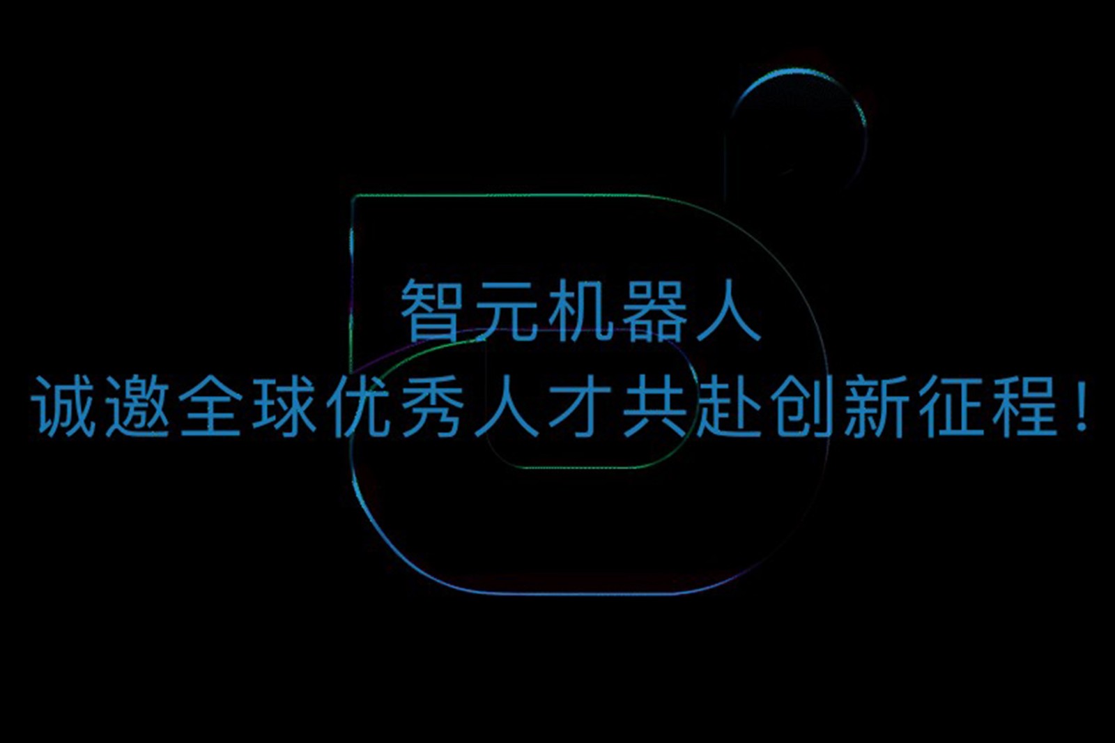 NG大舞台机器人诚邀全球优秀人才共赴创新征程！