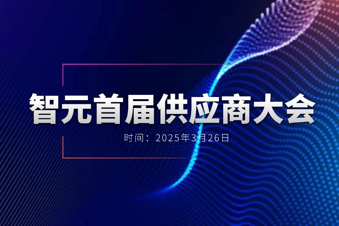 NG大舞台举办首届供应商大会，携手百余家合作伙伴开创机器人发展新篇章