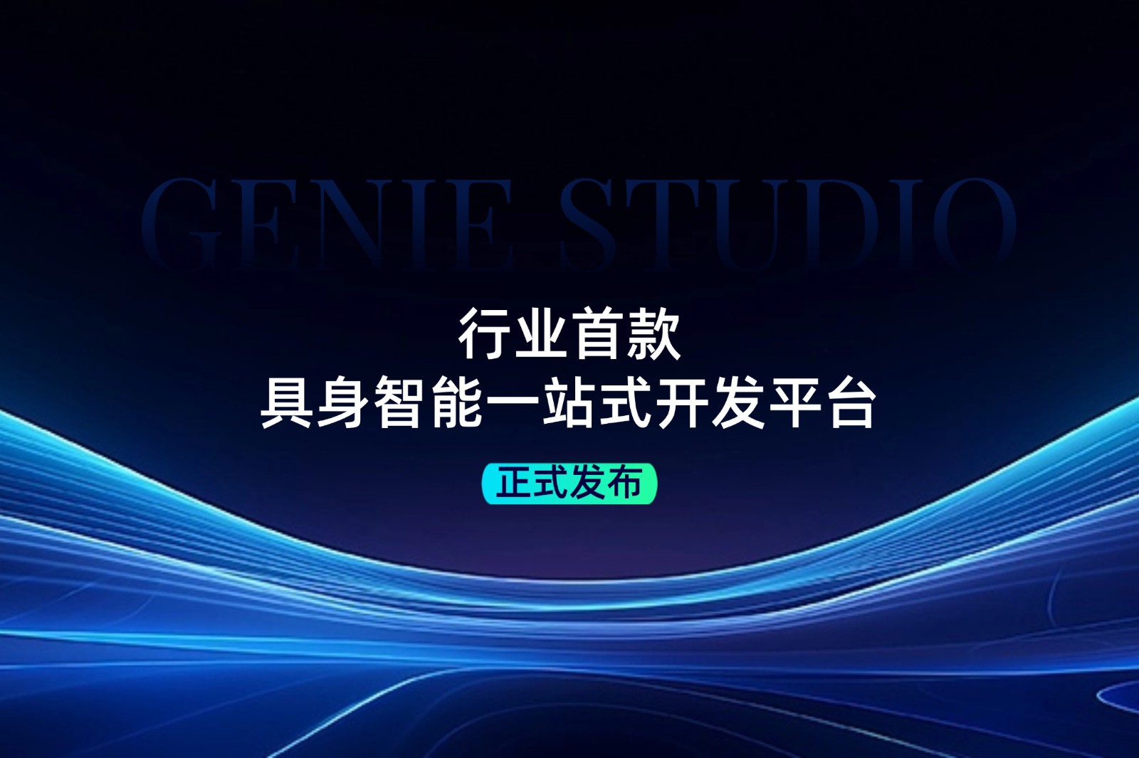 行业首款！NG大舞台发布具身智能一站式开发平台Genie Studio