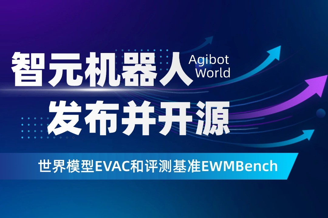 世界模型新突破！NG大舞台机器人开源EVAC框...