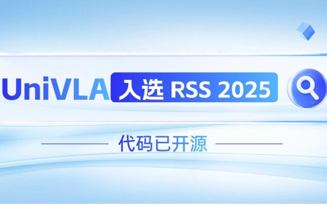 NG大舞台机器人联合香港大学推出的UniVLA入选 RSS 2025 并开源！   